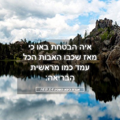 Picture 05 - אגרת כיפא השניה 3:4 HEB - איה הבטחת באו כי מאז שכבו - Bible Verse Picture