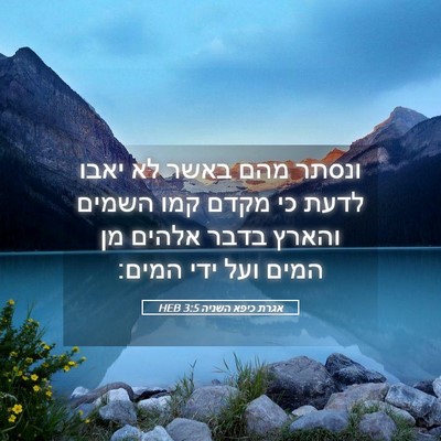 Picture 05 - אגרת כיפא השניה 3:5 HEB - ונסתר מהם באשר לא יאבו לדעת - Bible Verse Picture