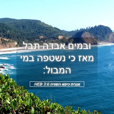 Picture 05 - אגרת כיפא השניה 3:6 HEB - ובמים אבדה תבל מאז כי נשטפה - Bible Verse Picture