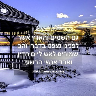 Picture 05 - אגרת כיפא השניה 3:7 HEB - גם השמים והארץ אשר לפנינו - Bible Verse Picture