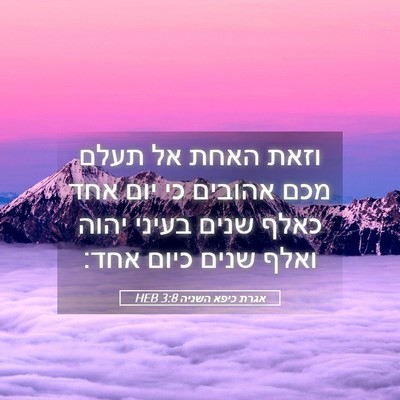 Picture 05 - אגרת כיפא השניה 3:8 HEB - וזאת האחת אל תעלם מכם - Bible Verse Picture