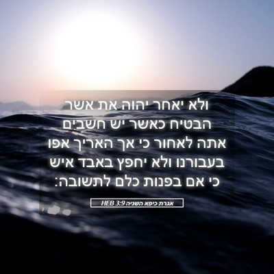 Picture 05 - אגרת כיפא השניה 3:9 HEB - ולא יאחר יהוה את אשר הבטיח - Bible Verse Picture