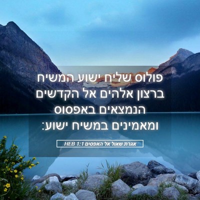 Picture 05 - אגרת שאול אל האפסים 1:1 HEB - פולוס שליח ישוע המשיח - Bible Verse Picture