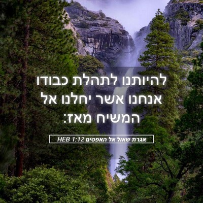 Picture 05 - אגרת שאול אל האפסים 1:12 HEB - להיותנו לתהלת כבודו אנחנו - Bible Verse Picture