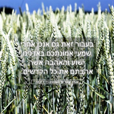 Picture 05 - אגרת שאול אל האפסים 1:15 HEB - בעבור זאת גם אנכי אחרי שמעי - Bible Verse Picture
