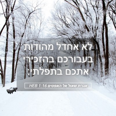 Picture 05 - אגרת שאול אל האפסים 1:16 HEB - לא אחדל מהודות בעבורכם - Bible Verse Picture