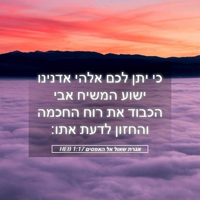 Picture 05 - אגרת שאול אל האפסים 1:17 HEB - כי יתן לכם אלהי אדנינו ישוע - Bible Verse Picture
