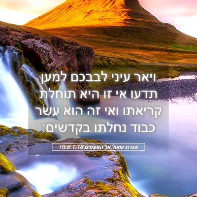 Picture 05 - אגרת שאול אל האפסים 1:18 HEB - ויאר עיני לבבכם למען תדעו - Bible Verse Picture