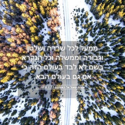 Picture 05 - אגרת שאול אל האפסים 1:21 HEB - ממעל לכל שררה ושלטן וגבורה - Bible Verse Picture