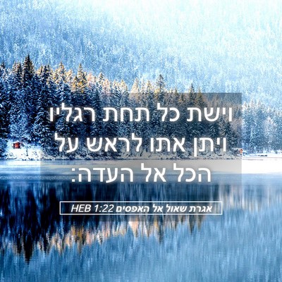 Picture 05 - אגרת שאול אל האפסים 1:22 HEB - וישת כל תחת רגליו ויתן אתו - Bible Verse Picture