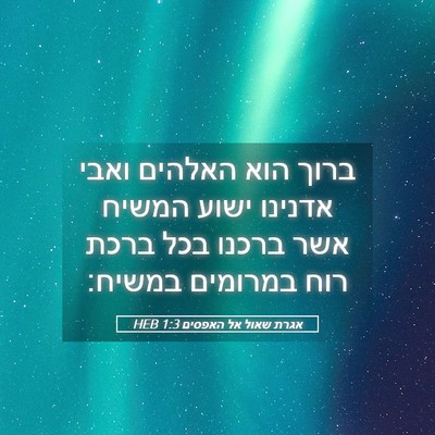 Picture 05 - אגרת שאול אל האפסים 1:3 HEB - ברוך הוא האלהים ואבי - Bible Verse Picture