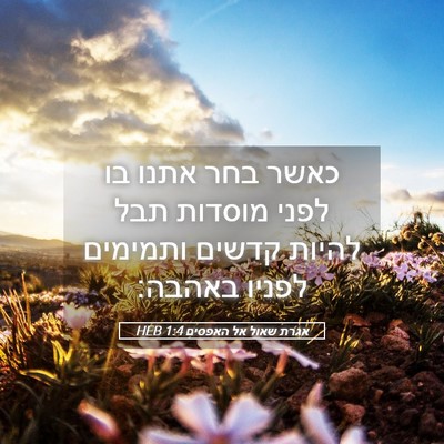 Picture 05 - אגרת שאול אל האפסים 1:4 HEB - כאשר בחר אתנו בו לפני - Bible Verse Picture