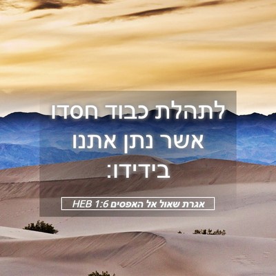 Picture 05 - אגרת שאול אל האפסים 1:6 HEB - לתהלת כבוד חסדו אשר נתן - Bible Verse Picture
