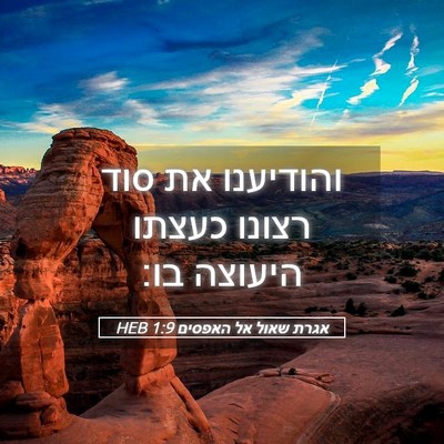 Picture 05 - אגרת שאול אל האפסים 1:9 HEB - והודיענו את סוד רצונו - Bible Verse Picture