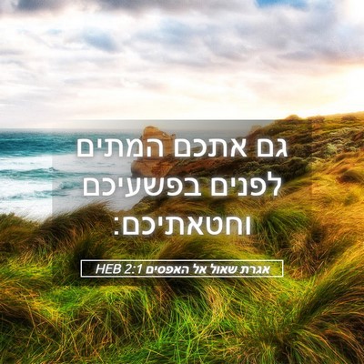 Picture 05 - אגרת שאול אל האפסים 2:1 HEB - גם אתכם המתים לפנים - Bible Verse Picture