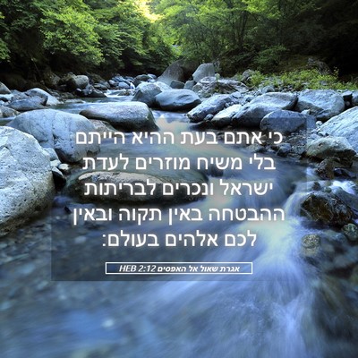 Picture 05 - אגרת שאול אל האפסים 2:12 HEB - כי אתם בעת ההיא הייתם בלי - Bible Verse Picture
