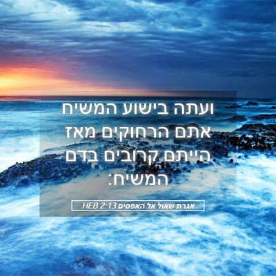 Picture 05 - אגרת שאול אל האפסים 2:13 HEB - ועתה בישוע המשיח אתם - Bible Verse Picture