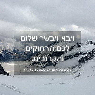 Picture 05 - אגרת שאול אל האפסים 2:17 HEB - ויבא ויבשר שלום לכם - Bible Verse Picture