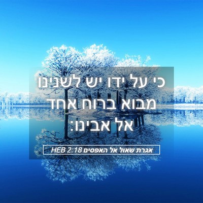 Picture 05 - אגרת שאול אל האפסים 2:18 HEB - כי על ידו יש לשנינו מבוא - Bible Verse Picture