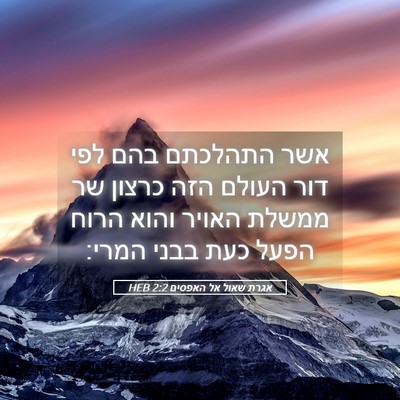 Picture 05 - אגרת שאול אל האפסים 2:2 HEB - אשר התהלכתם בהם לפי דור - Bible Verse Picture