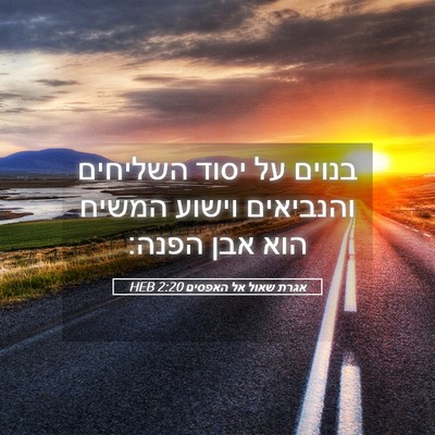 Picture 05 - אגרת שאול אל האפסים 2:20 HEB - בנוים על יסוד השליחים - Bible Verse Picture