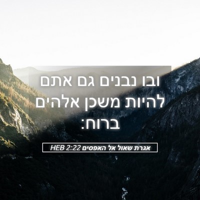 Picture 05 - אגרת שאול אל האפסים 2:22 HEB - ובו נבנים גם אתם להיות משכן - Bible Verse Picture