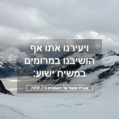Picture 05 - אגרת שאול אל האפסים 2:6 HEB - ויעירנו אתו אף הושיבנו - Bible Verse Picture