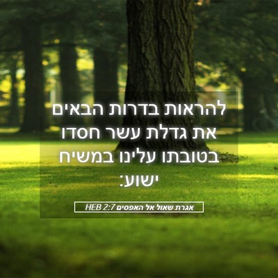 Picture 05 - אגרת שאול אל האפסים 2:7 HEB - להראות בדרות הבאים את גדלת - Bible Verse Picture