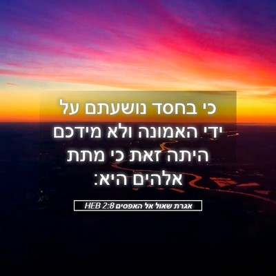 Picture 05 - אגרת שאול אל האפסים 2:8 HEB - כי בחסד נושעתם על ידי - Bible Verse Picture
