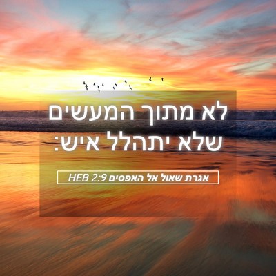 Picture 05 - אגרת שאול אל האפסים 2:9 HEB - לא מתוך המעשים שלא יתהלל - Bible Verse Picture