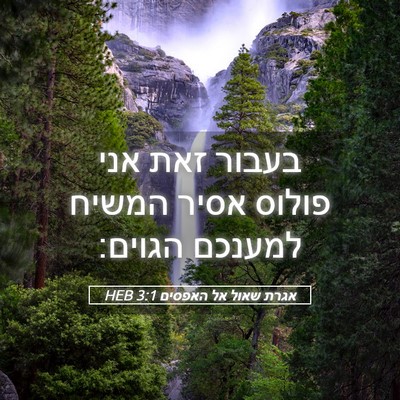 Picture 05 - אגרת שאול אל האפסים 3:1 HEB - בעבור זאת אני פולוס אסיר - Bible Verse Picture