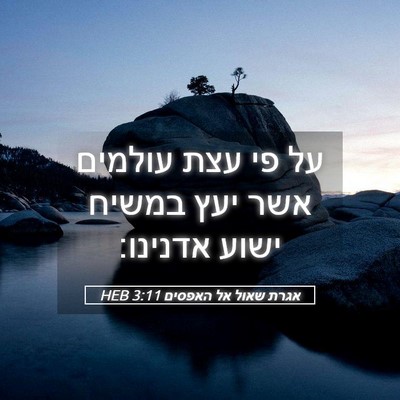Picture 05 - אגרת שאול אל האפסים 3:11 HEB - על פי עצת עולמים אשר יעץ - Bible Verse Picture