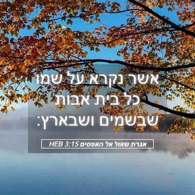 Picture 05 - אגרת שאול אל האפסים 3:15 HEB - אשר נקרא על שמו כל בית אבות - Bible Verse Picture