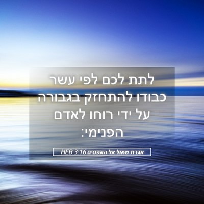 Picture 05 - אגרת שאול אל האפסים 3:16 HEB - לתת לכם לפי עשר כבודו - Bible Verse Picture