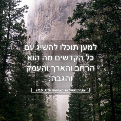 Picture 05 - אגרת שאול אל האפסים 3:18 HEB - למען תוכלו להשיג עם כל - Bible Verse Picture