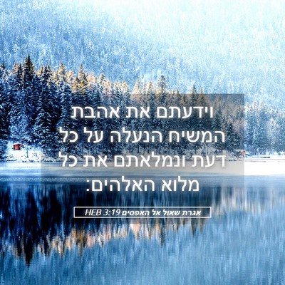 Picture 05 - אגרת שאול אל האפסים 3:19 HEB - וידעתם את אהבת המשיח הנעלה - Bible Verse Picture