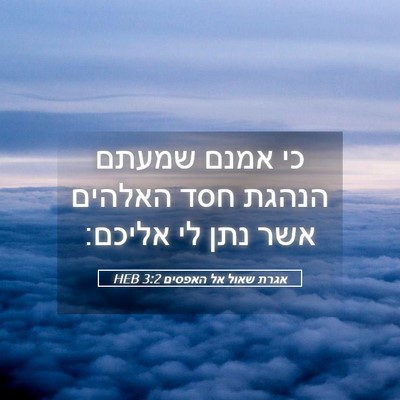 Picture 05 - אגרת שאול אל האפסים 3:2 HEB - כי אמנם שמעתם הנהגת חסד - Bible Verse Picture