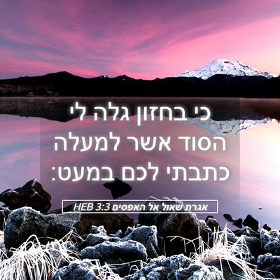 Picture 05 - אגרת שאול אל האפסים 3:3 HEB - כי בחזון גלה לי הסוד אשר - Bible Verse Picture