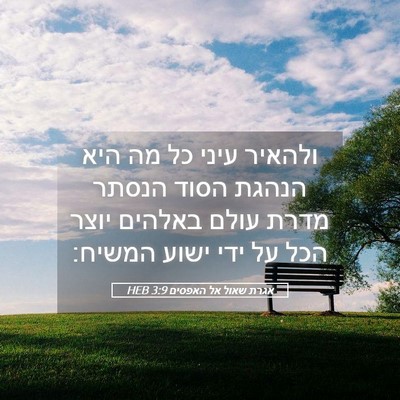 Picture 05 - אגרת שאול אל האפסים 3:9 HEB - ולהאיר עיני כל מה היא הנהגת - Bible Verse Picture