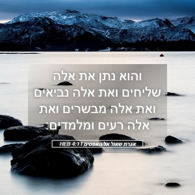Picture 05 - אגרת שאול אל האפסים 4:11 HEB - והוא נתן את אלה שליחים ואת - Bible Verse Picture