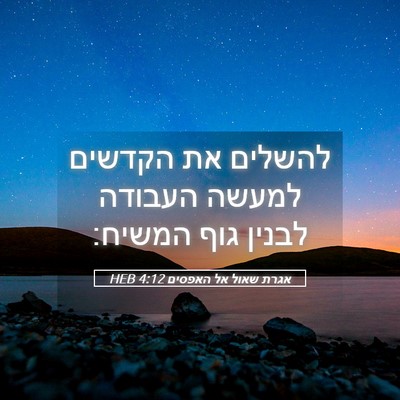 Picture 05 - אגרת שאול אל האפסים 4:12 HEB - להשלים את הקדשים למעשה - Bible Verse Picture