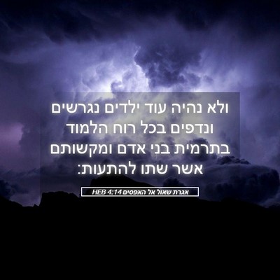 Picture 05 - אגרת שאול אל האפסים 4:14 HEB - ולא נהיה עוד ילדים נגרשים - Bible Verse Picture