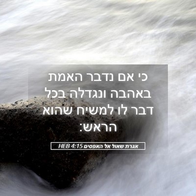 Picture 05 - אגרת שאול אל האפסים 4:15 HEB - כי אם נדבר האמת באהבה - Bible Verse Picture