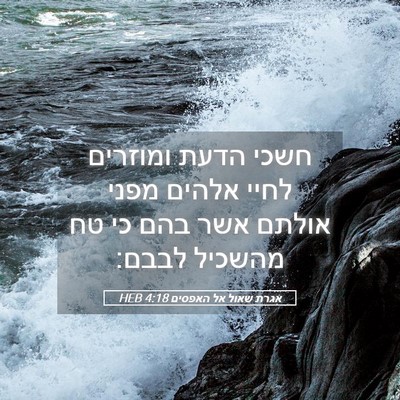 Picture 05 - אגרת שאול אל האפסים 4:18 HEB - חשכי הדעת ומוזרים לחיי - Bible Verse Picture