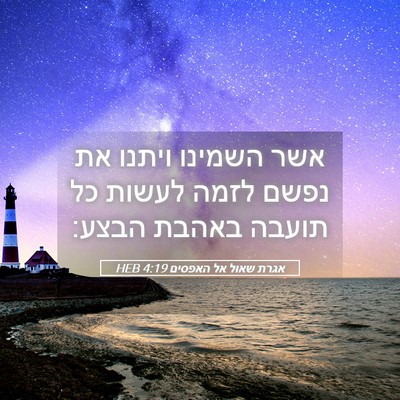 Picture 05 - אגרת שאול אל האפסים 4:19 HEB - אשר השמינו ויתנו את נפשם - Bible Verse Picture