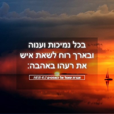 Picture 05 - אגרת שאול אל האפסים 4:2 HEB - בכל נמיכות וענוה ובארך רוח - Bible Verse Picture
