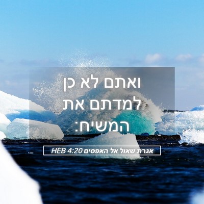 Picture 05 - אגרת שאול אל האפסים 4:20 HEB - ואתם לא כן למדתם את - Bible Verse Picture