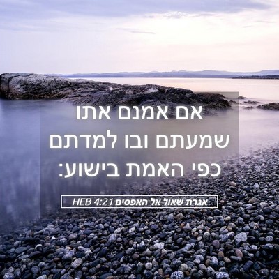 Picture 05 - אגרת שאול אל האפסים 4:21 HEB - אם אמנם אתו שמעתם ובו למדתם - Bible Verse Picture