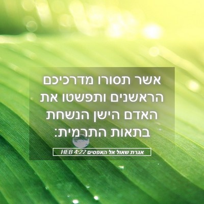 Picture 05 - אגרת שאול אל האפסים 4:22 HEB - אשר תסורו מדרכיכם הראשנים - Bible Verse Picture