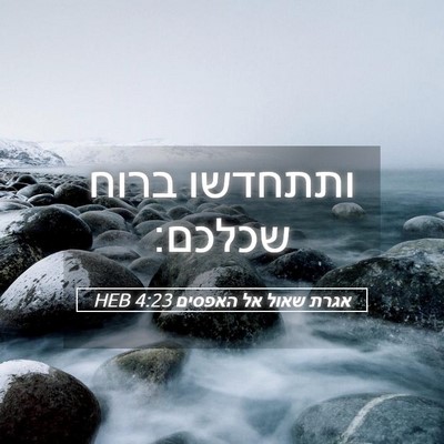 Picture 05 - אגרת שאול אל האפסים 4:23 HEB - ותתחדשו ברוח - Bible Verse Picture